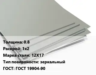 Лист нержавеющий 0.8 1х2 Сталь: 12Х17 Тип:зеркальный ГОСТ 19904-90